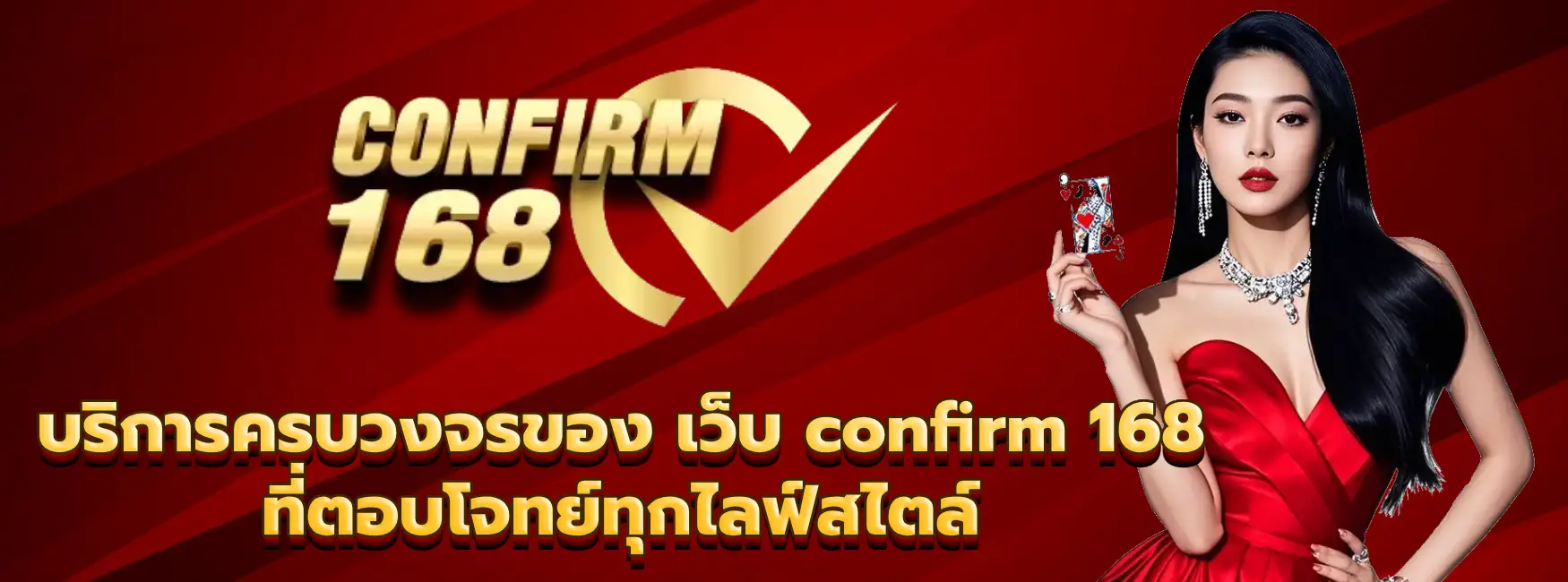 เว็บ confirm 168